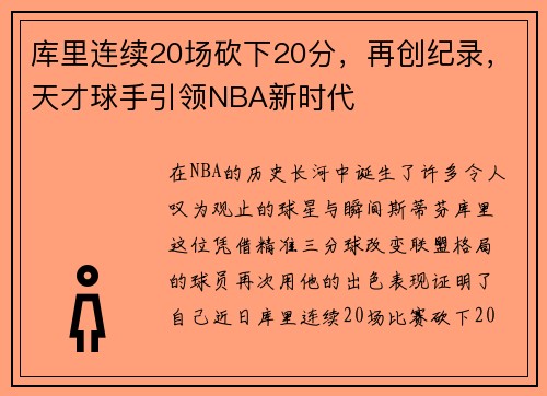 库里连续20场砍下20分，再创纪录，天才球手引领NBA新时代