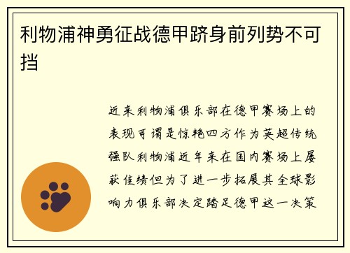 利物浦神勇征战德甲跻身前列势不可挡