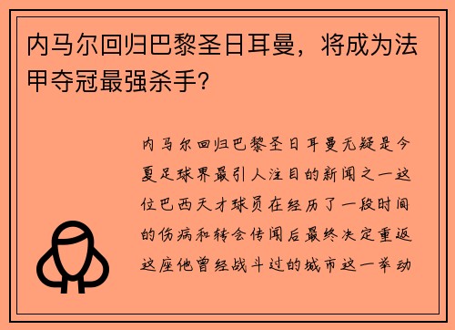 内马尔回归巴黎圣日耳曼，将成为法甲夺冠最强杀手？