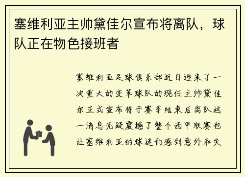 塞维利亚主帅黛佳尔宣布将离队，球队正在物色接班者