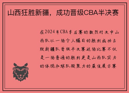 山西狂胜新疆，成功晋级CBA半决赛