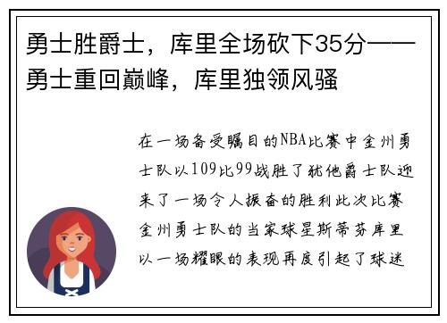 勇士胜爵士，库里全场砍下35分——勇士重回巅峰，库里独领风骚