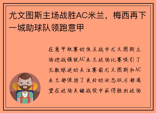 尤文图斯主场战胜AC米兰，梅西再下一城助球队领跑意甲