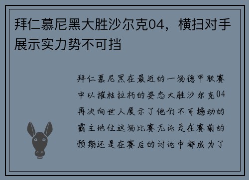 拜仁慕尼黑大胜沙尔克04，横扫对手展示实力势不可挡