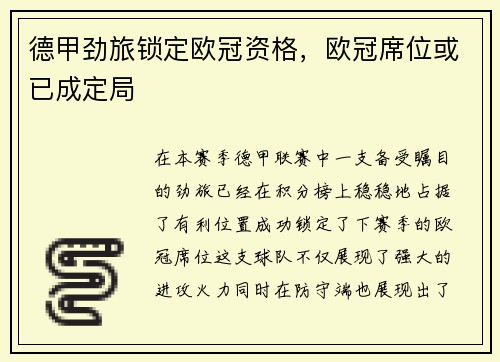 德甲劲旅锁定欧冠资格，欧冠席位或已成定局