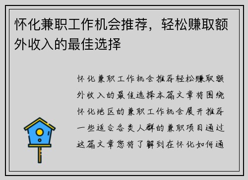 怀化兼职工作机会推荐，轻松赚取额外收入的最佳选择