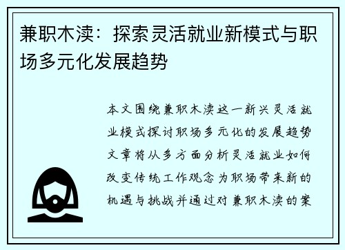兼职木渎：探索灵活就业新模式与职场多元化发展趋势