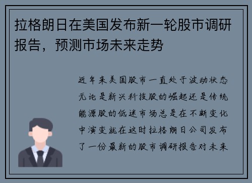 拉格朗日在美国发布新一轮股市调研报告，预测市场未来走势