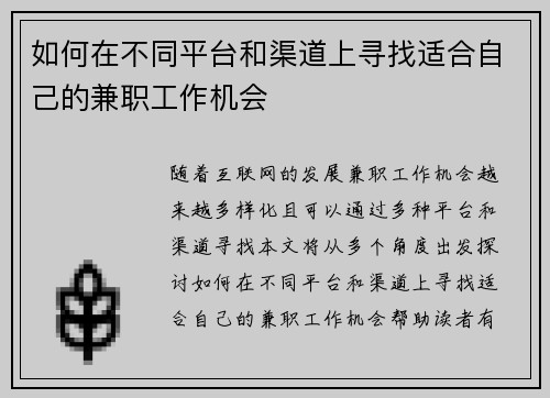 如何在不同平台和渠道上寻找适合自己的兼职工作机会