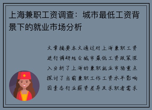 上海兼职工资调查：城市最低工资背景下的就业市场分析