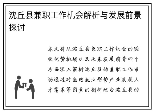 沈丘县兼职工作机会解析与发展前景探讨