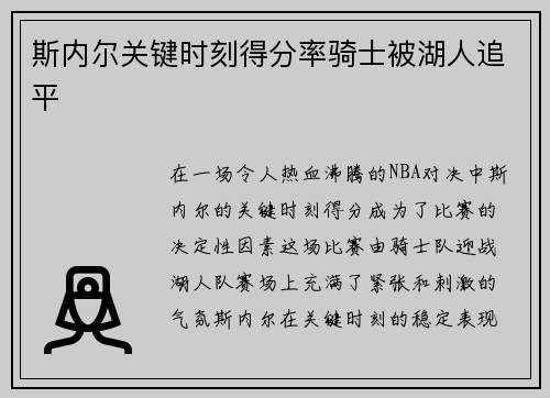 斯内尔关键时刻得分率骑士被湖人追平
