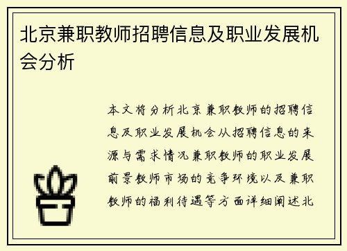 北京兼职教师招聘信息及职业发展机会分析
