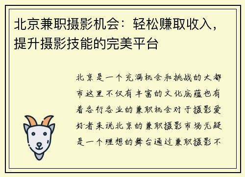 北京兼职摄影机会：轻松赚取收入，提升摄影技能的完美平台
