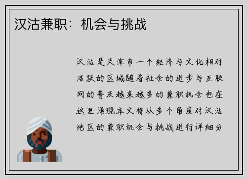 汉沽兼职：机会与挑战