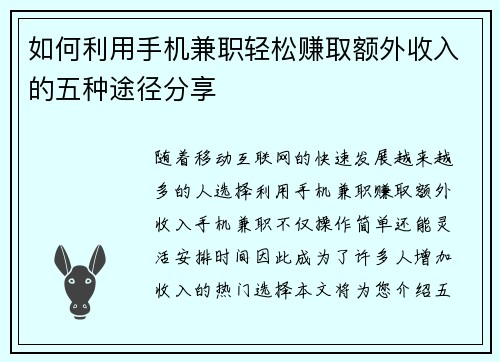 如何利用手机兼职轻松赚取额外收入的五种途径分享