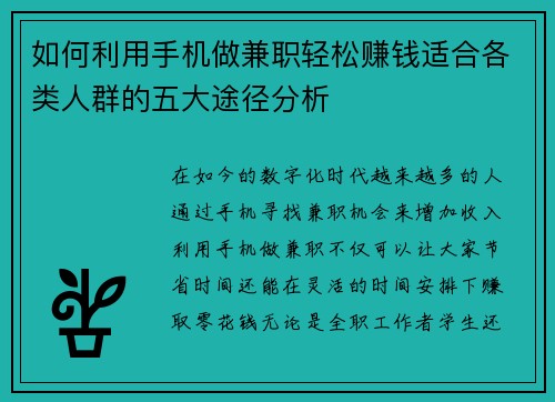 如何利用手机做兼职轻松赚钱适合各类人群的五大途径分析