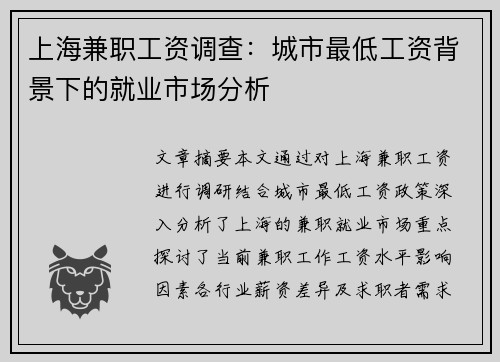 上海兼职工资调查：城市最低工资背景下的就业市场分析