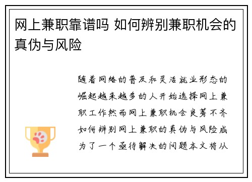 网上兼职靠谱吗 如何辨别兼职机会的真伪与风险