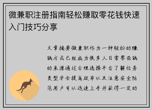微兼职注册指南轻松赚取零花钱快速入门技巧分享