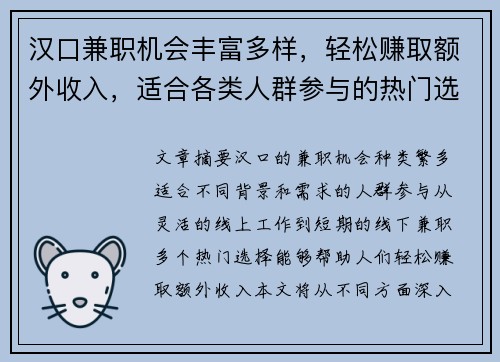 汉口兼职机会丰富多样，轻松赚取额外收入，适合各类人群参与的热门选择