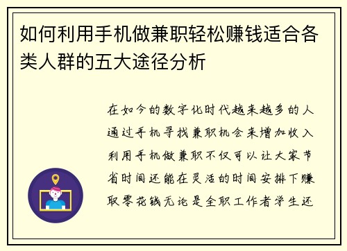 如何利用手机做兼职轻松赚钱适合各类人群的五大途径分析