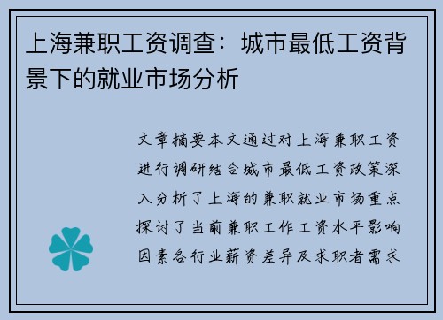 上海兼职工资调查：城市最低工资背景下的就业市场分析