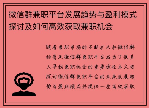 微信群兼职平台发展趋势与盈利模式探讨及如何高效获取兼职机会