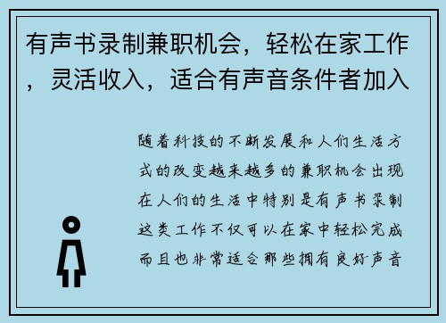 有声书录制兼职机会，轻松在家工作，灵活收入，适合有声音条件者加入
