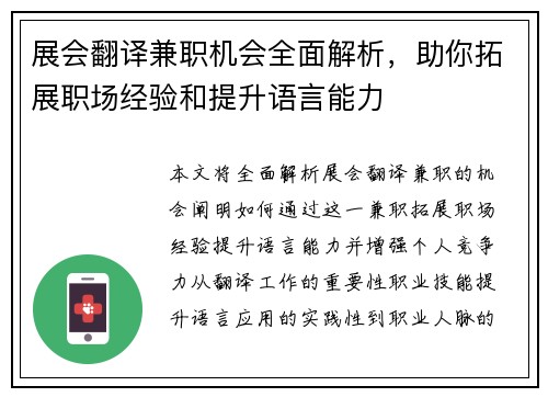 展会翻译兼职机会全面解析，助你拓展职场经验和提升语言能力