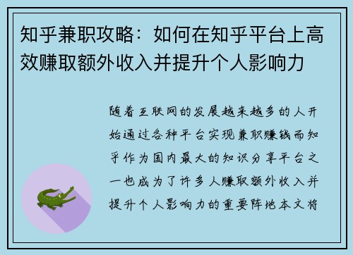 知乎兼职攻略：如何在知乎平台上高效赚取额外收入并提升个人影响力