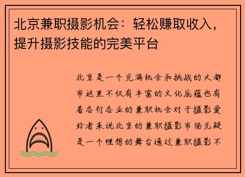 北京兼职摄影机会：轻松赚取收入，提升摄影技能的完美平台