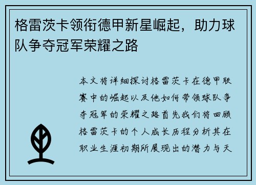 格雷茨卡领衔德甲新星崛起，助力球队争夺冠军荣耀之路