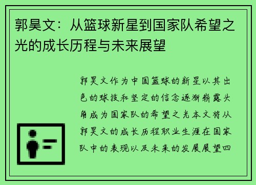 郭昊文：从篮球新星到国家队希望之光的成长历程与未来展望