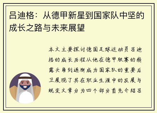吕迪格：从德甲新星到国家队中坚的成长之路与未来展望