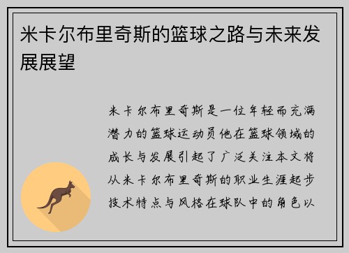 米卡尔布里奇斯的篮球之路与未来发展展望