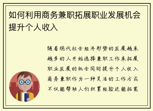 如何利用商务兼职拓展职业发展机会提升个人收入