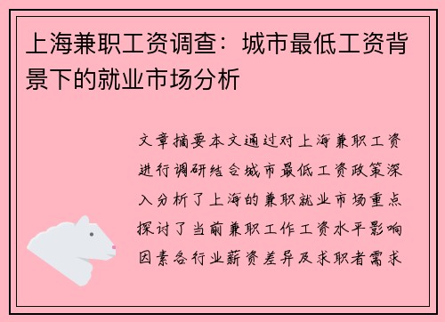 上海兼职工资调查：城市最低工资背景下的就业市场分析