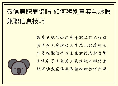 微信兼职靠谱吗 如何辨别真实与虚假兼职信息技巧