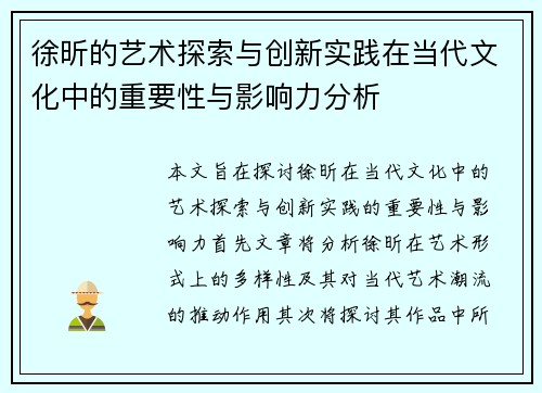 徐昕的艺术探索与创新实践在当代文化中的重要性与影响力分析