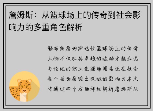 詹姆斯：从篮球场上的传奇到社会影响力的多重角色解析