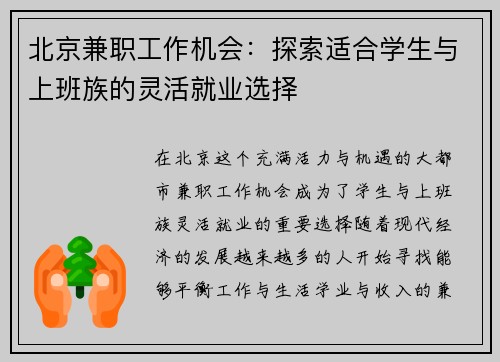 北京兼职工作机会：探索适合学生与上班族的灵活就业选择