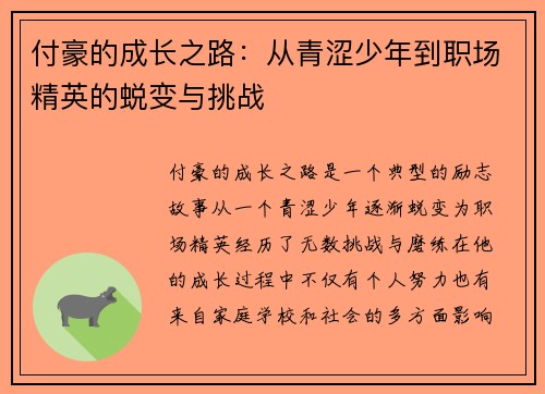 付豪的成长之路：从青涩少年到职场精英的蜕变与挑战