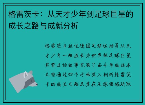 格雷茨卡：从天才少年到足球巨星的成长之路与成就分析