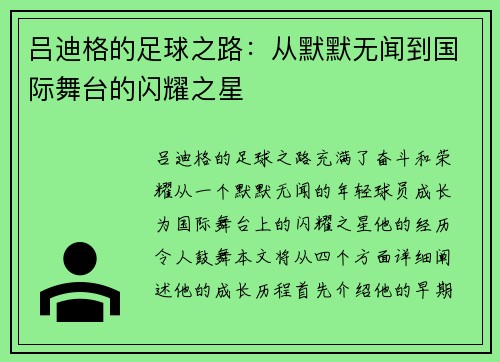吕迪格的足球之路：从默默无闻到国际舞台的闪耀之星