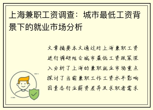 上海兼职工资调查：城市最低工资背景下的就业市场分析