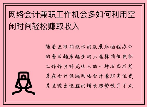 网络会计兼职工作机会多如何利用空闲时间轻松赚取收入