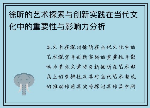 徐昕的艺术探索与创新实践在当代文化中的重要性与影响力分析