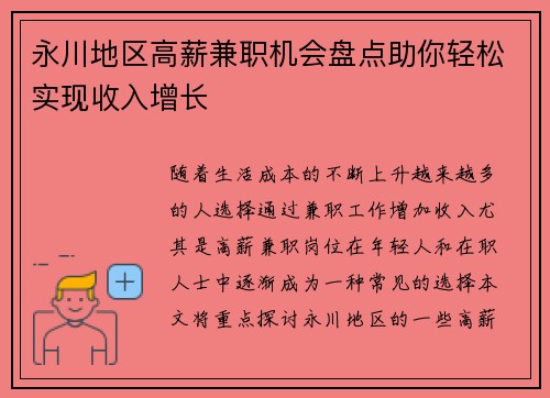 永川地区高薪兼职机会盘点助你轻松实现收入增长