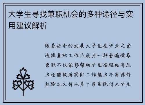 大学生寻找兼职机会的多种途径与实用建议解析